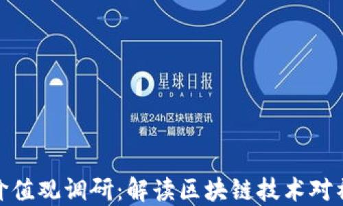 
最新河北区块链价值观调研：解读区块链技术对社会与经济的影响