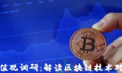 最新河北区块链价值观调研：解读区块链技术对