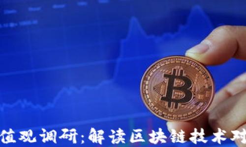
最新河北区块链价值观调研：解读区块链技术对社会与经济的影响
