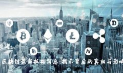 思考: 区块链最新抓捕消息：揭示背后的真相与影