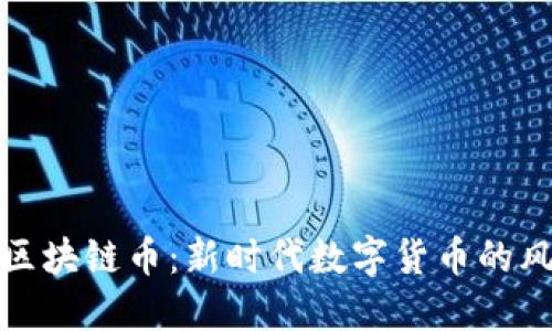 千米红包区块链币：新时代数字货币的风口与机遇