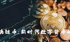 千米红包区块链币：新时代数字货币的风口与机