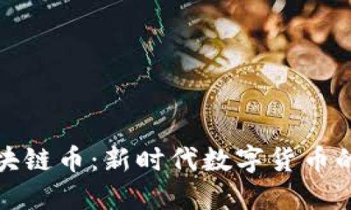 千米红包区块链币：新时代数字货币的风口与机遇