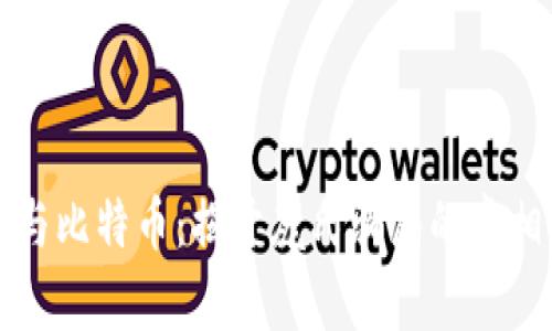 区块链与比特币：揭开庞氏骗局的真相与误解