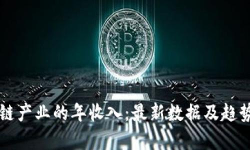 区块链产业的年收入：最新数据及趋势分析