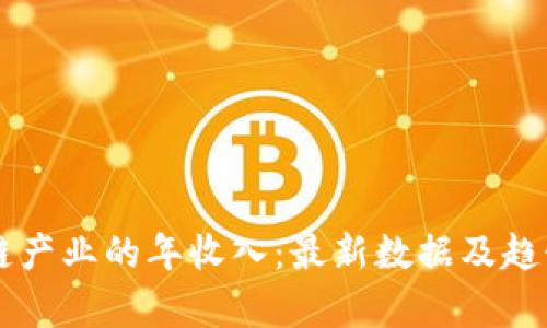 区块链产业的年收入：最新数据及趋势分析