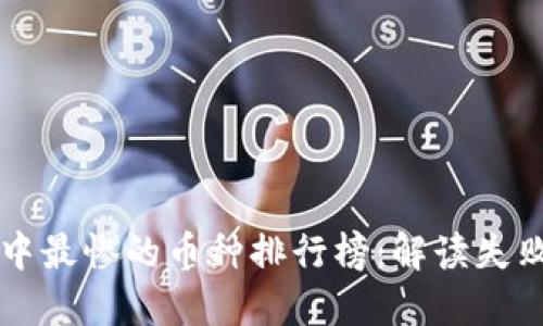 区块链市场中最惨的币种排行榜：解读失败背后的原因