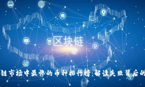 区块链市场中最惨的币种排行榜：解读失败背后的原因