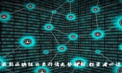 最新区块链交易行情走势解析：投资者必读