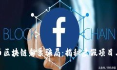 数字人民币区块链彩票骗局：揭秘虚假项目与投
