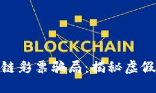 数字人民币区块链彩票骗局：揭秘虚假项目与投资风险