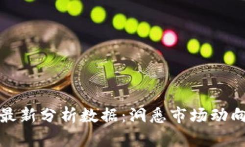 区块链流入最新分析数据：洞悉市场动向与投资机会