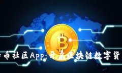 探索比特币社区App：开启区块链数字货币新世界
