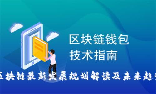 陕西区块链最新发展规划解读及未来趋势分析