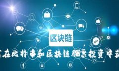 如何在比特币和区块链股票投资中获益？