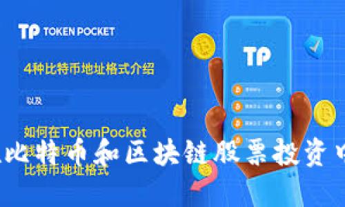 如何在比特币和区块链股票投资中获益？