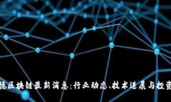 世彼德区块链最新消息：行业动态、技术进展与