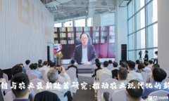 区块链与农业最新政策研究：推动农业现代化的