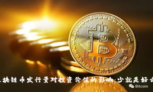 区块链币发行量对投资价值的影响：少就是好么？