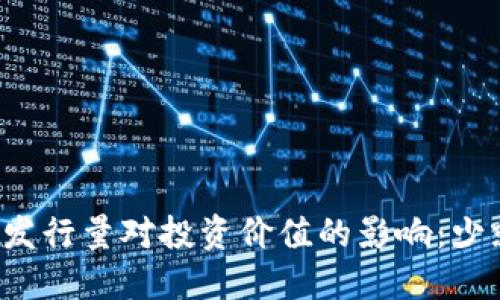 区块链币发行量对投资价值的影响：少就是好么？