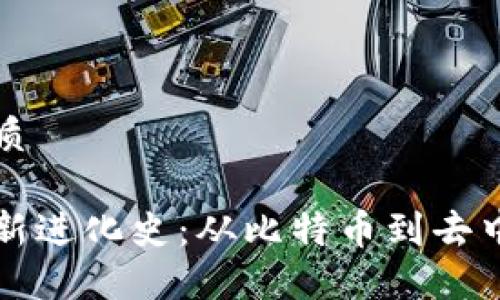 思考一个且的优质

揭开区块链的最新进化史：从比特币到去中心化应用的未来