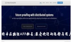 2023年比特币区块链APP排名：最受欢迎的选择与用