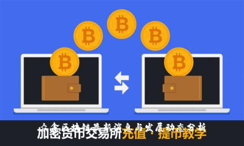 众鑫区块链最新消息与发展动态分析