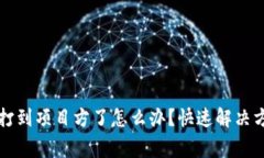 区块链游戏币打到项目方了怎么办？快速解决方