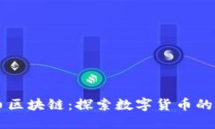 唐卡币区块链：探索数字货币的新纪元