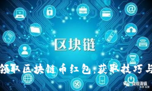如何免费领取区块链币红包：获取技巧与注意事项