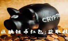 如何免费领取区块链币红包：获取技巧与注意事