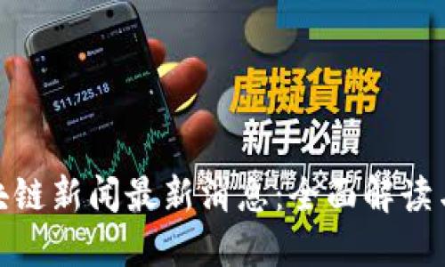 人民网区块链新闻最新消息：全面解读与未来趋势