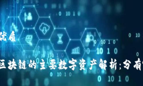 思考且的优质

万达财富区块链的主要数字资产解析：分有哪些币种？