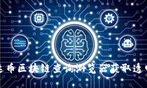 优质

如何使用泰达币区块链查询浏览器获取透明和实时信息