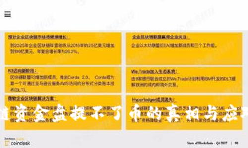区块链资金盘提不了币的真相与应对策略