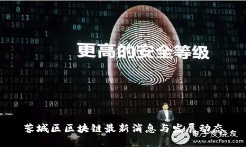 蓉城区区块链最新消息与发展动态