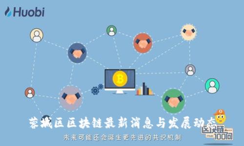 蓉城区区块链最新消息与发展动态