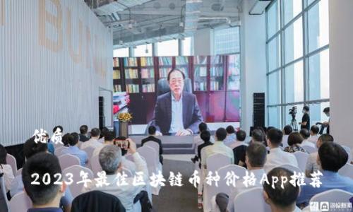 优质

2023年最佳区块链币种价格App推荐