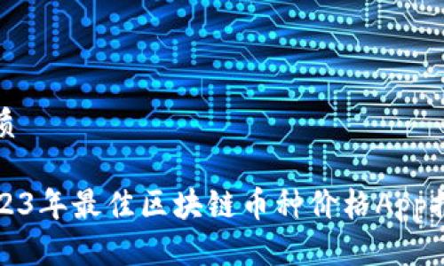 优质

2023年最佳区块链币种价格App推荐