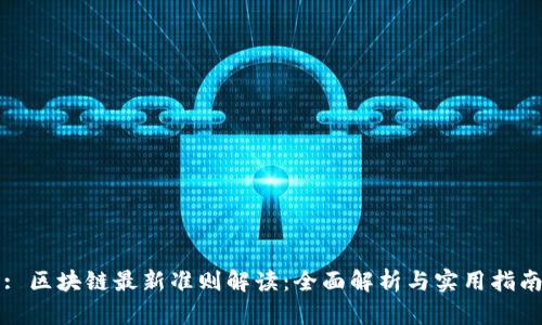 : 区块链最新准则解读：全面解析与实用指南