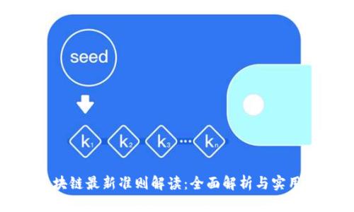 : 区块链最新准则解读：全面解析与实用指南