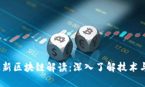 2023年最新区块链解读：深入了解技术与应用趋势