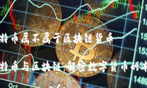 比特币属不属于区块链货币

比特币与区块链：解密数字货币的本质