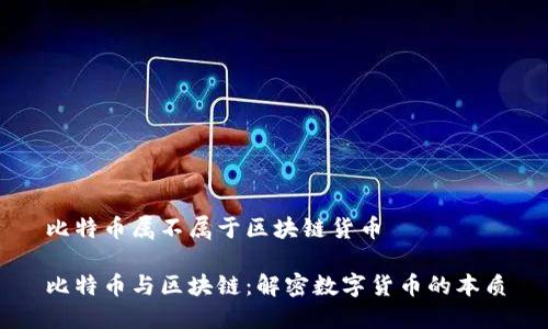 比特币属不属于区块链货币

比特币与区块链：解密数字货币的本质