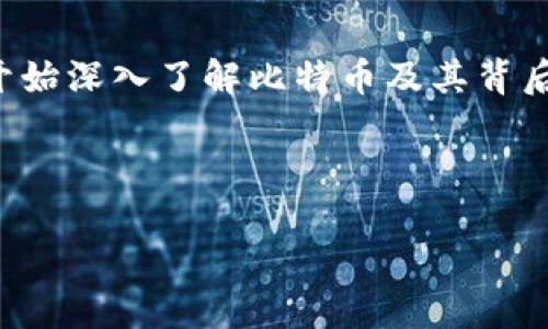 前言

区块链技术与数字货币，尤其是比特币，已经成为当今财经界的热门话题。随着越来越多的人关注这项新兴技术，许多用户开始深入了解比特币及其背后的区块链技术。本文将探讨比特币的基本概念、工作原理、应用前景以及相关领域的问题，帮助读者全面理解这一重要主题。

和关键词

区块链数字货币比特币的全方位揭秘