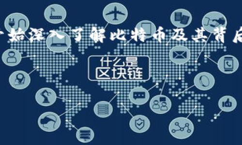 前言

区块链技术与数字货币，尤其是比特币，已经成为当今财经界的热门话题。随着越来越多的人关注这项新兴技术，许多用户开始深入了解比特币及其背后的区块链技术。本文将探讨比特币的基本概念、工作原理、应用前景以及相关领域的问题，帮助读者全面理解这一重要主题。

和关键词

区块链数字货币比特币的全方位揭秘