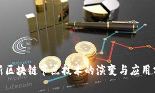 最新区块链节点技术的演变与应用分析