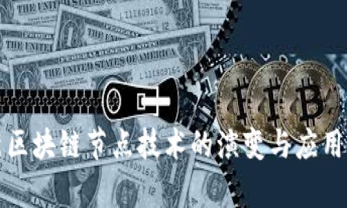最新区块链节点技术的演变与应用分析