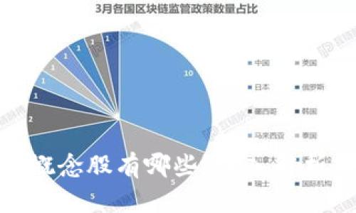 最新区块链概念股有哪些？深入解析与投资机会