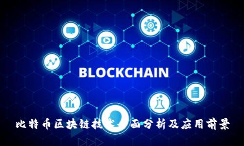 比特币区块链技术全面分析及应用前景